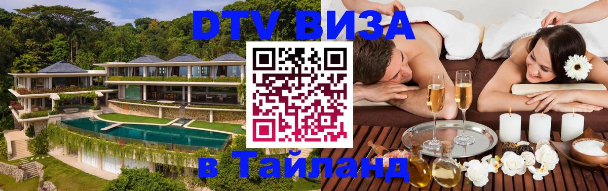 ДТВ виза в Таиланд 