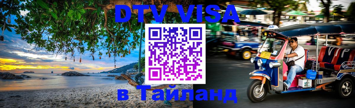 Цены на DTV визу в Таиланд — пакеты услуг, достаточно даже паспорта - Долгопрудный  19.11.2025 